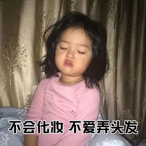  单身女生的9大特征扎心了老姐妹
