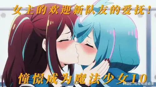  憧憬成为魔法少女第10集女主对新队友的爱抚