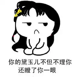  小祖宗表情包你的黛玉儿要你亲亲抱抱举高高