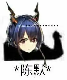  有没有什么明日方舟的表情包