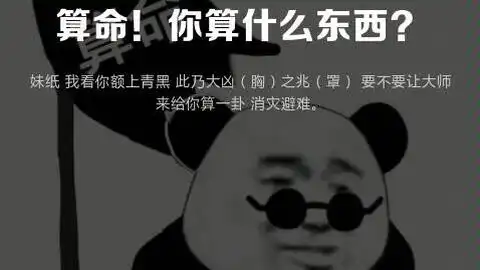  算命你算什么东西