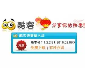  酷客表情输入法