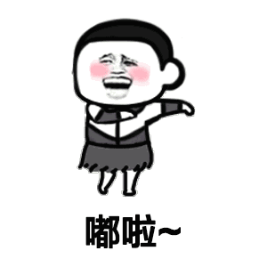  嘟啦嘟啦舞蹈表情高清无水印分享