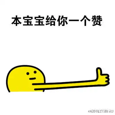 超级赞的表情包