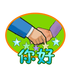  握手你好很高兴认识你动态微信表情