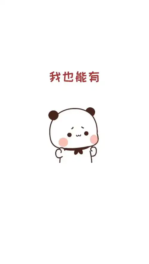  宝,我想喝奶茶,可以吗情侣皮一下很开心表情包