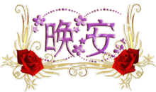  2017年最新中老年表情包大全,太好了快收藏