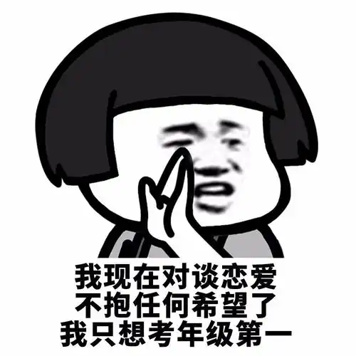  表情丨我现在只想谈恋爱
