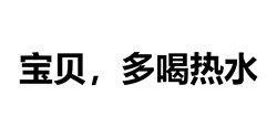  多喝热水表情包