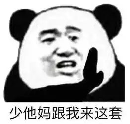  熊猫头表情包合集无所谓,我也不想理你