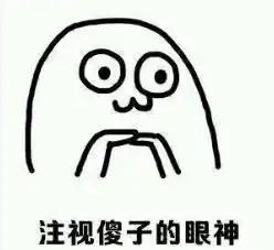  当我傻钅毛我拿走了