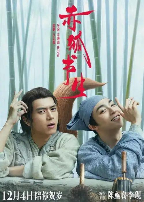  12.05聚会式观影最新上映赤狐书生以电影的名义遇见你