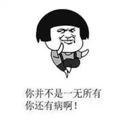  毒鸡汤表情包搞笑带字今天过得不错吧梦想是不是更远了腾牛个性网