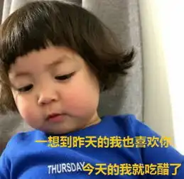  萌娃向你表白表情一想到昨天的我也喜欢你,今天我就吃醋了