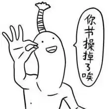  清奇又清新脑洞爱我你怕了吗