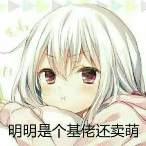 动漫诱惑表情包配文字