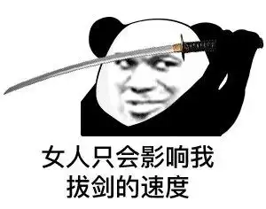 不知死活的女人表情包重
