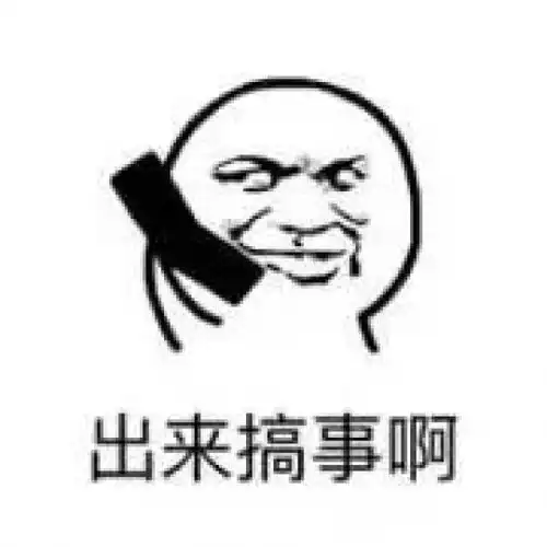 节操表情包起来嗨