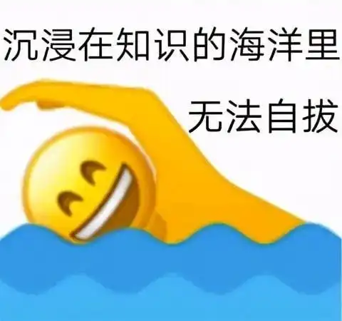  表情包醒醒啊,该读书了