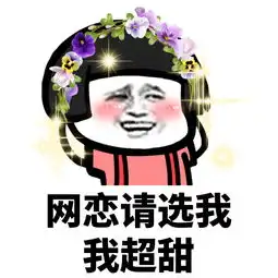  2018网恋请选我,我超甜系列表情包图片预览