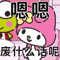  可爱的库洛米三丽鸥表情包六