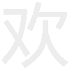 易烊千玺表情包抖音qq音