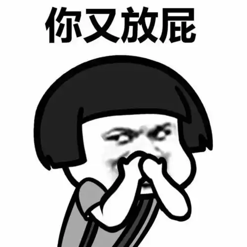  放屁表情包