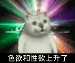  色欲和性欲上升了魔性猫咪表情包猫咪魔性色欲性欲表情