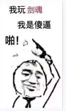  dnf除了帅一无所有的男人剑魂现在道歉还来得及