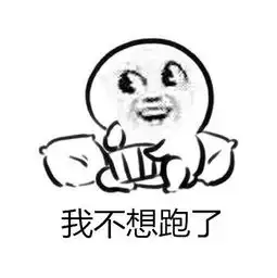 说走咱就走表情包榨菜