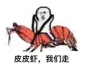 啊表情包出处皮皮虾表情