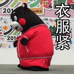  套路表情包祝你前程四紧手头紧,衣服紧....