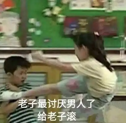  我最讨厌女人了表情包一脚把女人踢开表情包