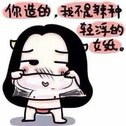  你造的我不是辣种轻浮的女纸