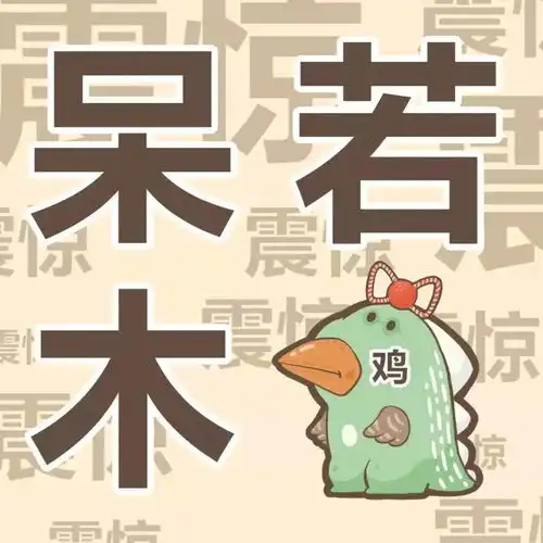  表情包阴阳怪气我最能