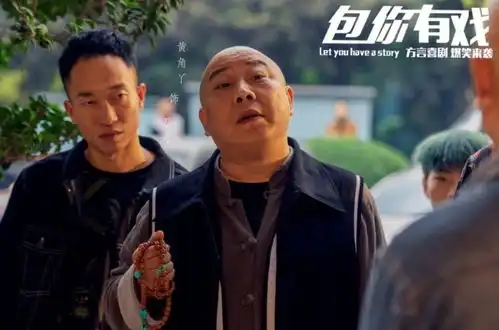  重庆方言电影包你有戏全网爆笑上映真是巴适得很