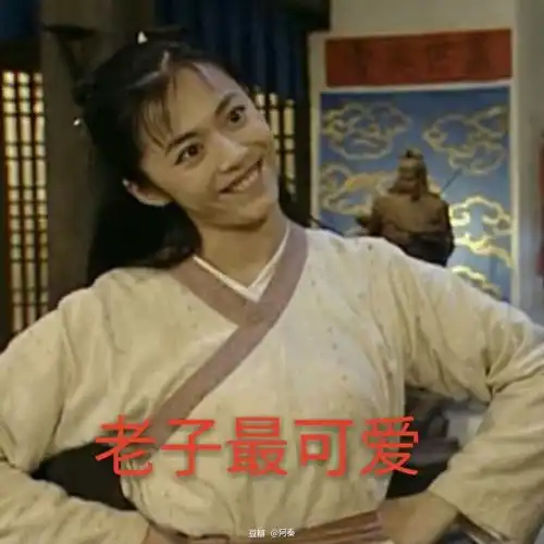 撒野表情包姚晨