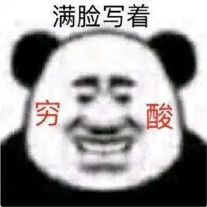 日常沙雕搞笑熊猫头表情包来啦,敲可爱