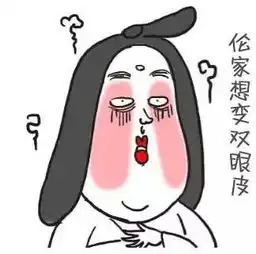  假如我不是双眼皮,你还会爱我吗