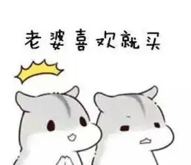  仓鼠撩老婆表情包老婆我想你了,快晕了需要老婆亲亲