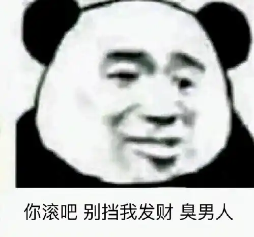  臭男人表情包合集