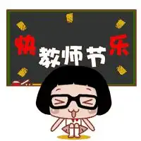  兴友实业小东河新项目祝所有老师节日快乐