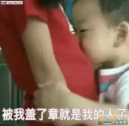 被我盖了章就是我的人了表情包早载着希望出发表情包下载乐游网游戏下载