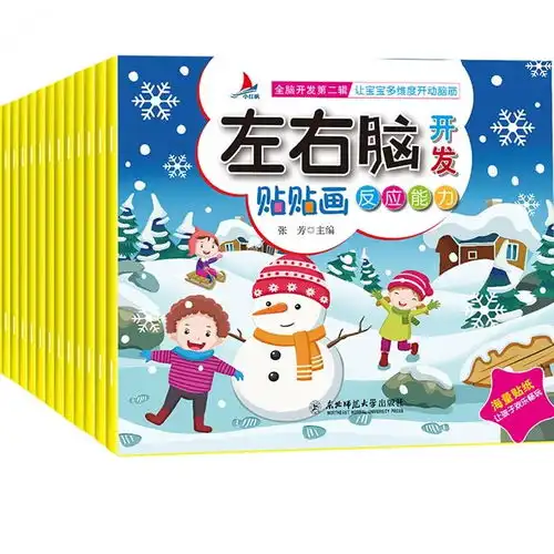  全套16册幼儿童左右脑开发贴纸书03岁45岁67岁宝宝卡通早教启蒙反复贴贴画