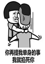  掐死你