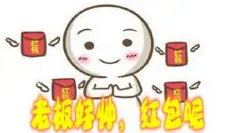请您表情包抢红包