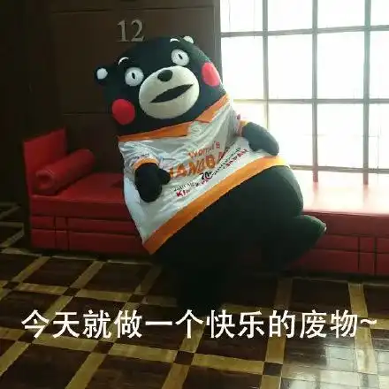  表情包熊本熊等过年不想努力了反正快过年了