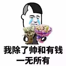  吐槽情人节表情包真羡慕那些有对象的
