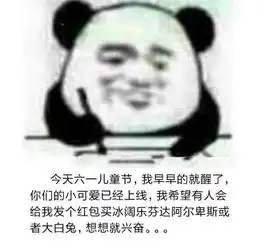  六一谁还不是个宝宝,不买礼物熊猫头就记仇无水印表情包