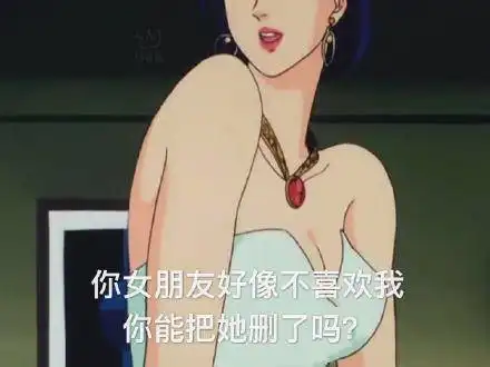  渣女表情包你女朋友好像不喜欢我,你能把他删了吗